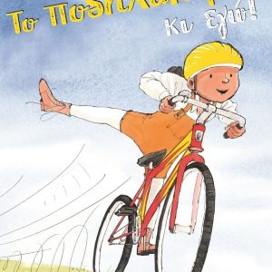 Το ποδήλατο μου κι εγώ!