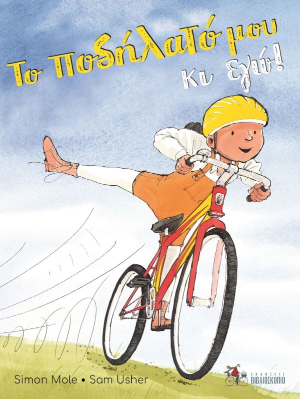 Το ποδήλατο μου κι εγώ!