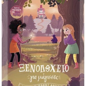 Ξενοδοχείο για μάγισσες 3: Προσοχή, οι πελάτες δαγκώνουν!