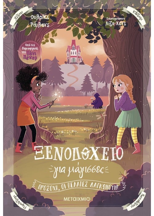 Ξενοδοχείο για μάγισσες 3: Προσοχή, οι πελάτες δαγκώνουν!