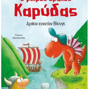 Δράκοι εναντίον Βίκινγκ