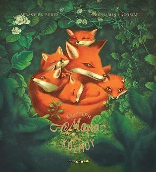 Η καλύτερη μαμά του κόσμου