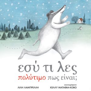 Εσύ τι λες πολύτιμο πως είναι;