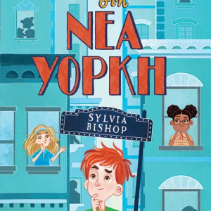 Μυστήρια στην Νέα Υόρκη