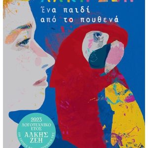 Ένα παιδί από το πουθενά (Συλλεκτική έκδοση)