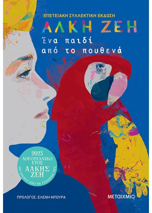 Ένα παιδί από το πουθενά (Συλλεκτική έκδοση)