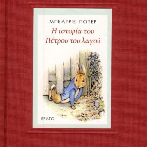 Η ιστορία του Πέτρου του Λαγού