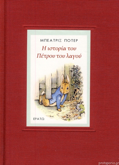 Η ιστορία του Πέτρου του Λαγού