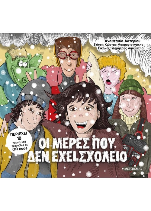 Οι μέρες που δεν έχει σχολείο