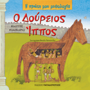 Ο Δούρειος Ίππος