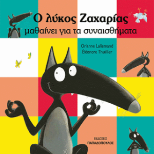 Ο λύκος Ζαχαρίας μαθαίνει για τα συναισθήματα