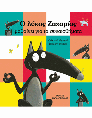Ο λύκος Ζαχαρίας μαθαίνει για τα συναισθήματα