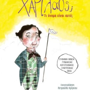 Χαρίλαος; Τί όνομα είναι αυτό;