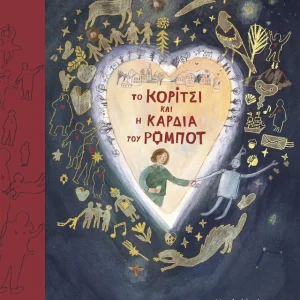 To Κορίτσι και η Καρδιά του Ρομπότ
