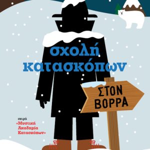 Σχολή κατασκόπων – Στoν Βορρά