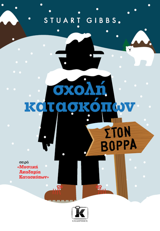 Σχολή κατασκόπων – Στoν Βορρά