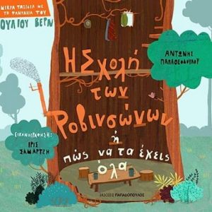 Η σχολή των Ροβινσώνων ή πώς να τα έχεις όλα