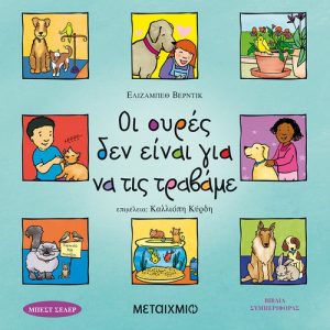Οι ουρές δεν είναι για να τις τραβάμε