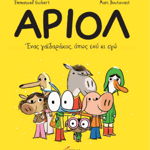 Αριόλ 1 – Ένας γαϊδαράκος, όπως εσύ κι εγώ