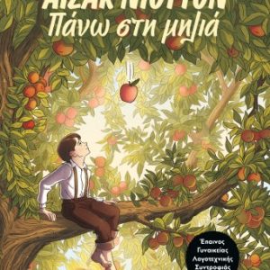 Άιζακ Νιούτον. Πάνω στη μηλιά