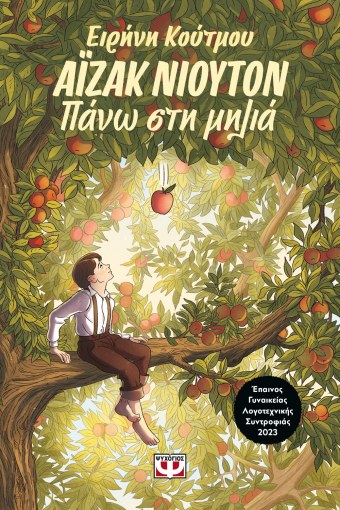 Άιζακ Νιούτον. Πάνω στη μηλιά