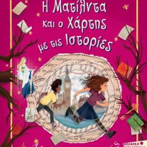 Η Ματίλντα και ο χάρτης με τις ιστορίες