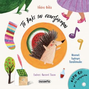 Το βαλς του σκαντζόχοιρου