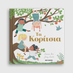 Τα κορίτσια