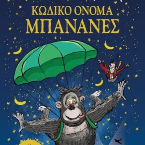 Κωδικό όνομα ΜΠΑΝΑΝΕΣ