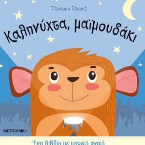 Καληνύχτα, μαϊμουδάκι