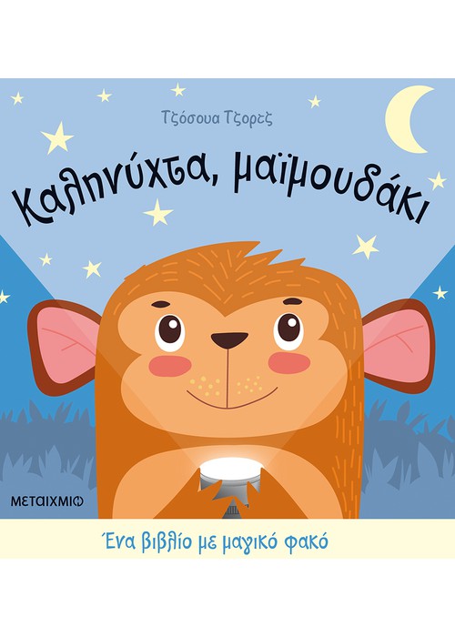 Καληνύχτα, μαϊμουδάκι