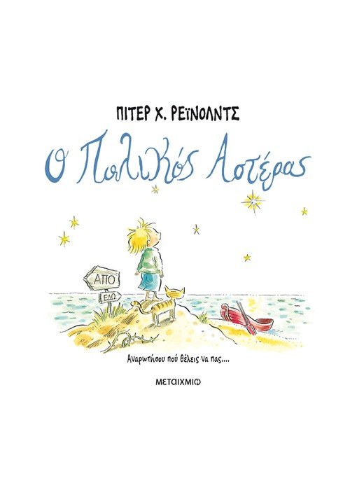 Ο Πολικός Αστέρας