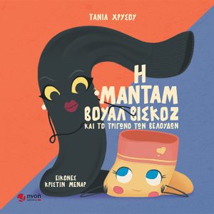 Η μαντάμ Βουάλ Βισκόζ και το Τρίγωνο των Βελούδων
