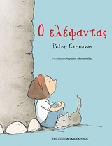 Ο ελέφαντας