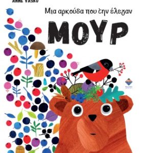 Μια αρκούδα που την έλεγαν ΜΟΥΡ
