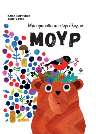 Μια αρκούδα που την έλεγαν ΜΟΥΡ