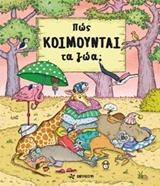 Πώς κοιμούνται τα ζώα;