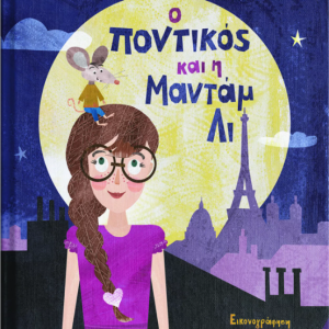 Ο ποντικός και η Μαντάμ Λι