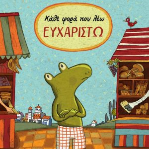 Κάθε φορά που λέω ΕΥΧΑΡΙΣΤΩ
