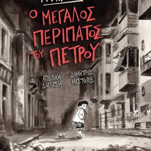 Ο μεγάλος περίπατος του Πέτρου