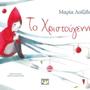 Το Χριστούγεννο