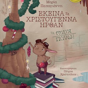 Εκείνα τα Χριστούγεννα που ήρθαν τα Κάτω Πάνω