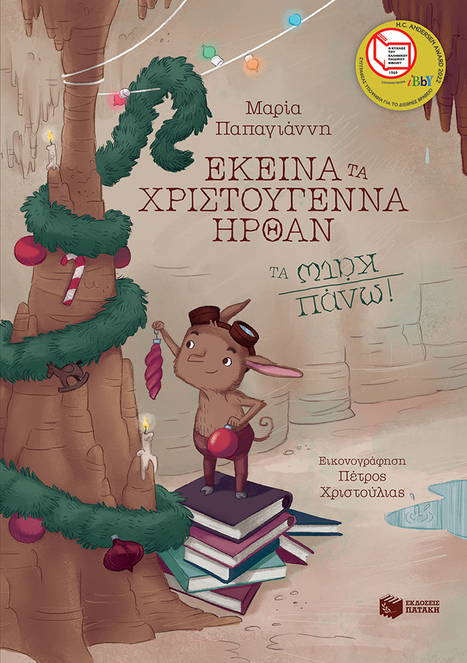 Εκείνα τα Χριστούγεννα που ήρθαν τα Κάτω Πάνω