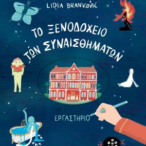 To Ξενοδοχείο των Συναισθημάτων - Εργαστήριο