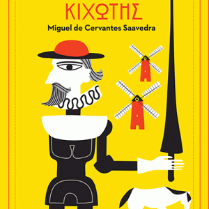 Δον Κιχώτης