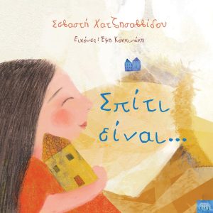 Σπίτι είναι...