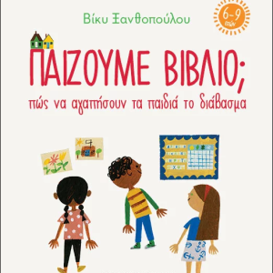 Παίζουμε βιβλίο; Πώς να αγαπήσουν τα παιδιά το διάβασμα (6-9 ετών)