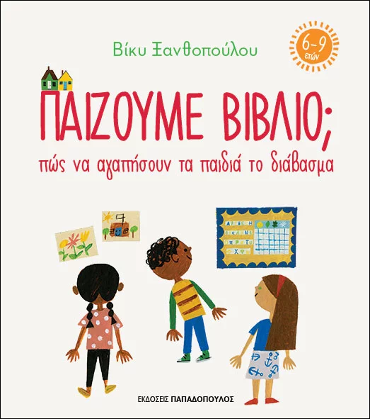 Παίζουμε βιβλίο; Πώς να αγαπήσουν τα παιδιά το διάβασμα (6-9 ετών)