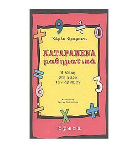 Καταραμένα μαθηματικά/Η Αλίκη στη χώρα των αριθμών