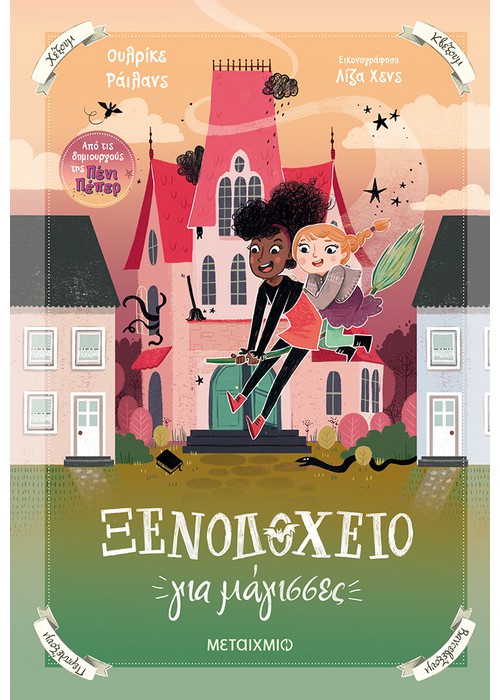 Ξενοδοχείο για μάγισσες